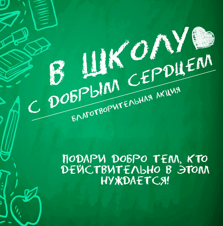 В школу с добрым сердцем! :: ОАО &quot;Жилстрой&quot; г. Витебск, официальный сайт